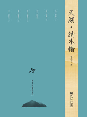 cover image of 天湖·纳木错